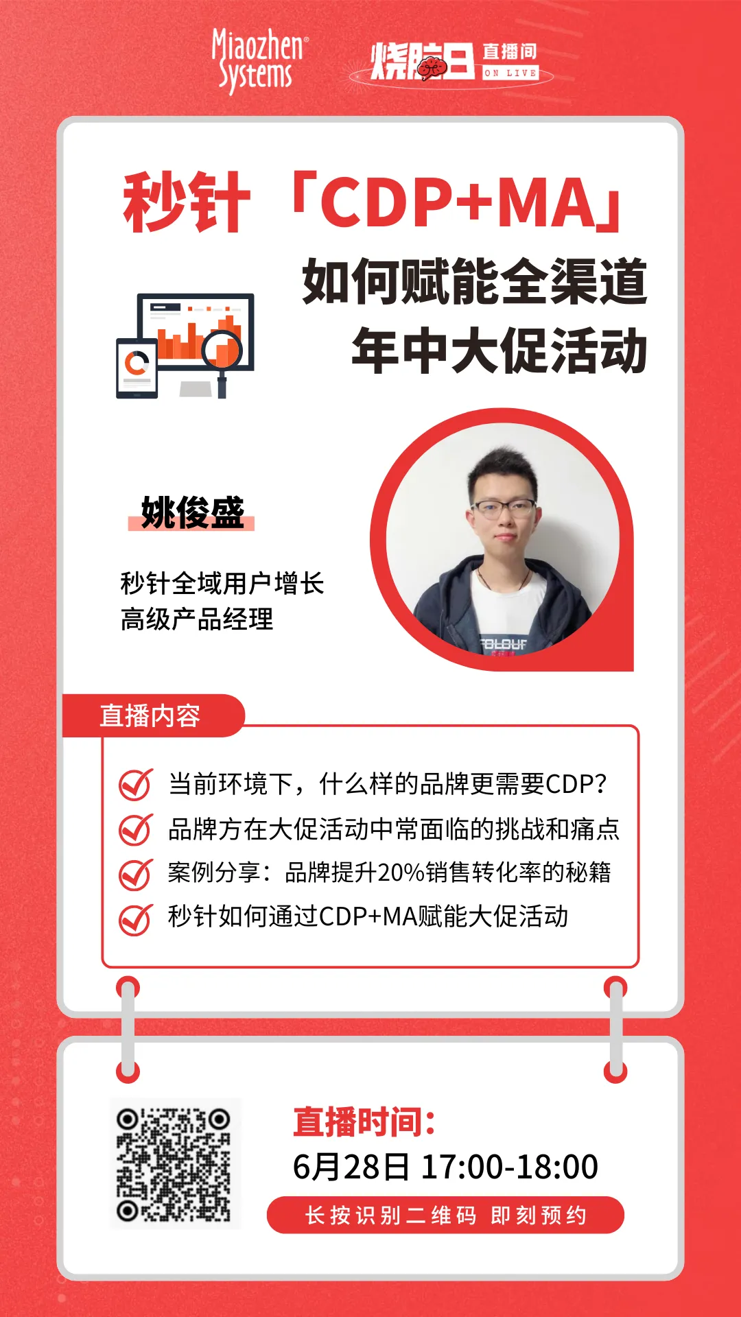 直播预约 | 针系统「cdp ma」如何赋能全渠道年中大促活动？